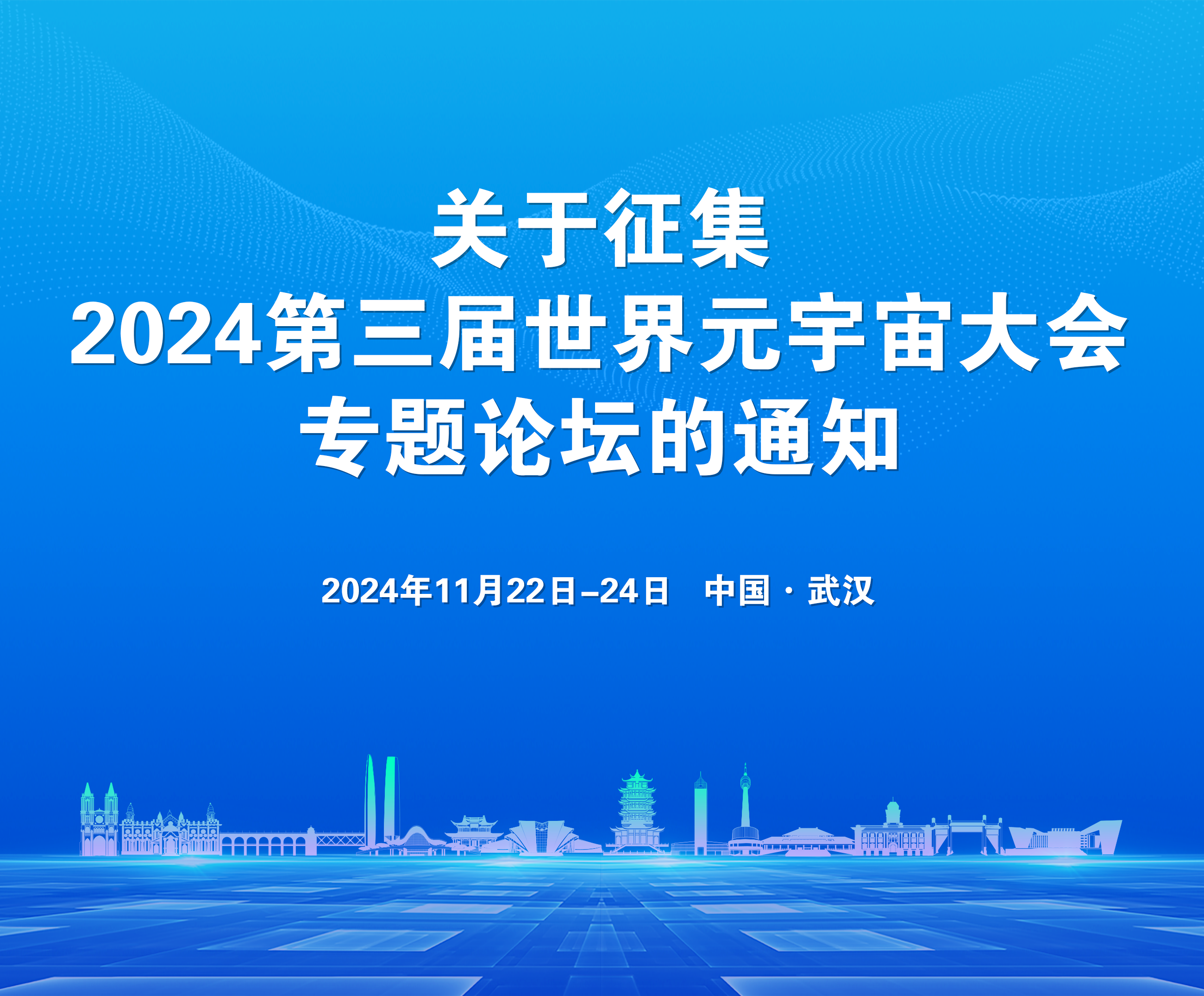 关于征集2024第三届世界元宇宙大会 专题论坛的通知