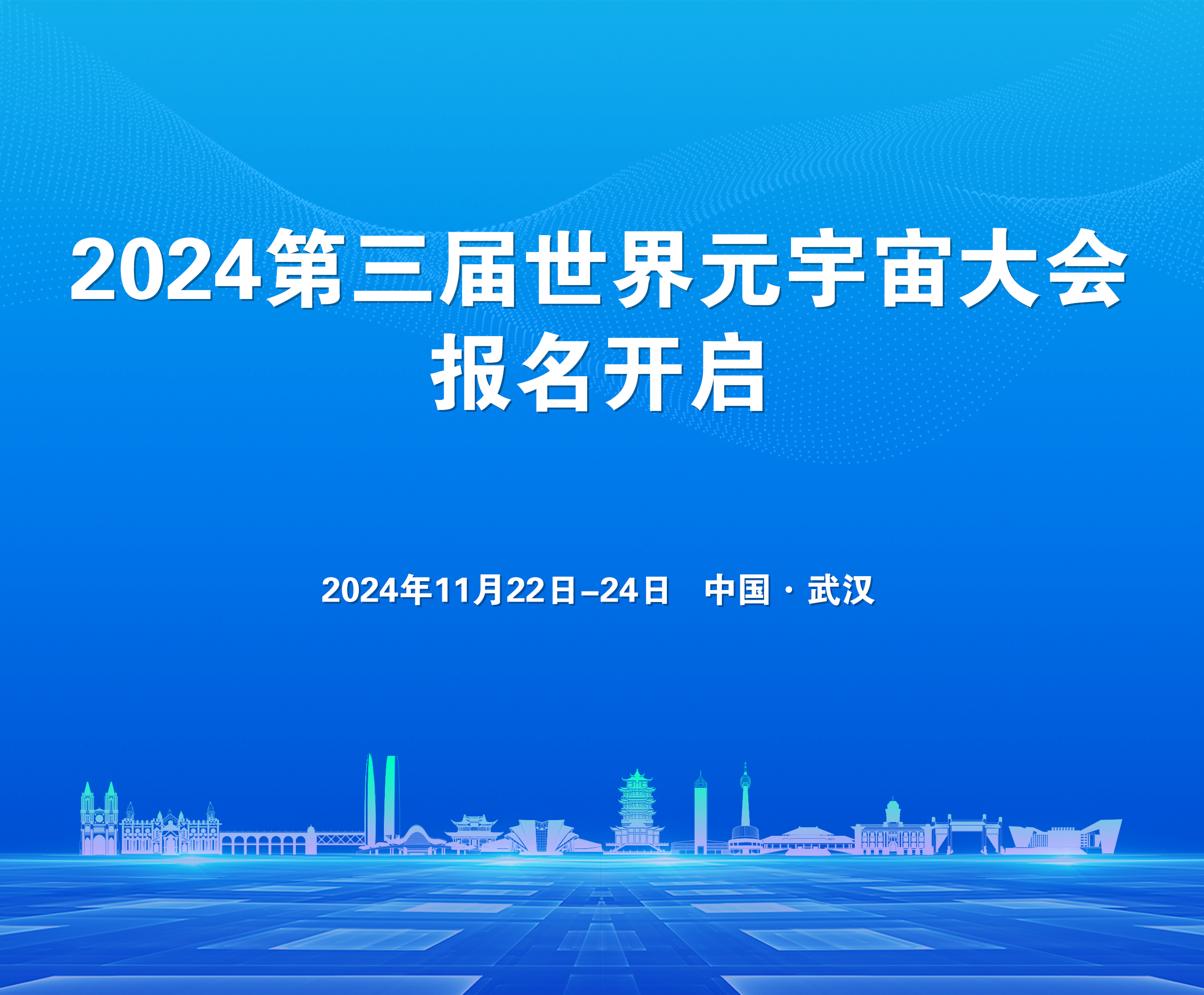 【WMC 通知】2024年第三届世界元宇宙大会报名开启