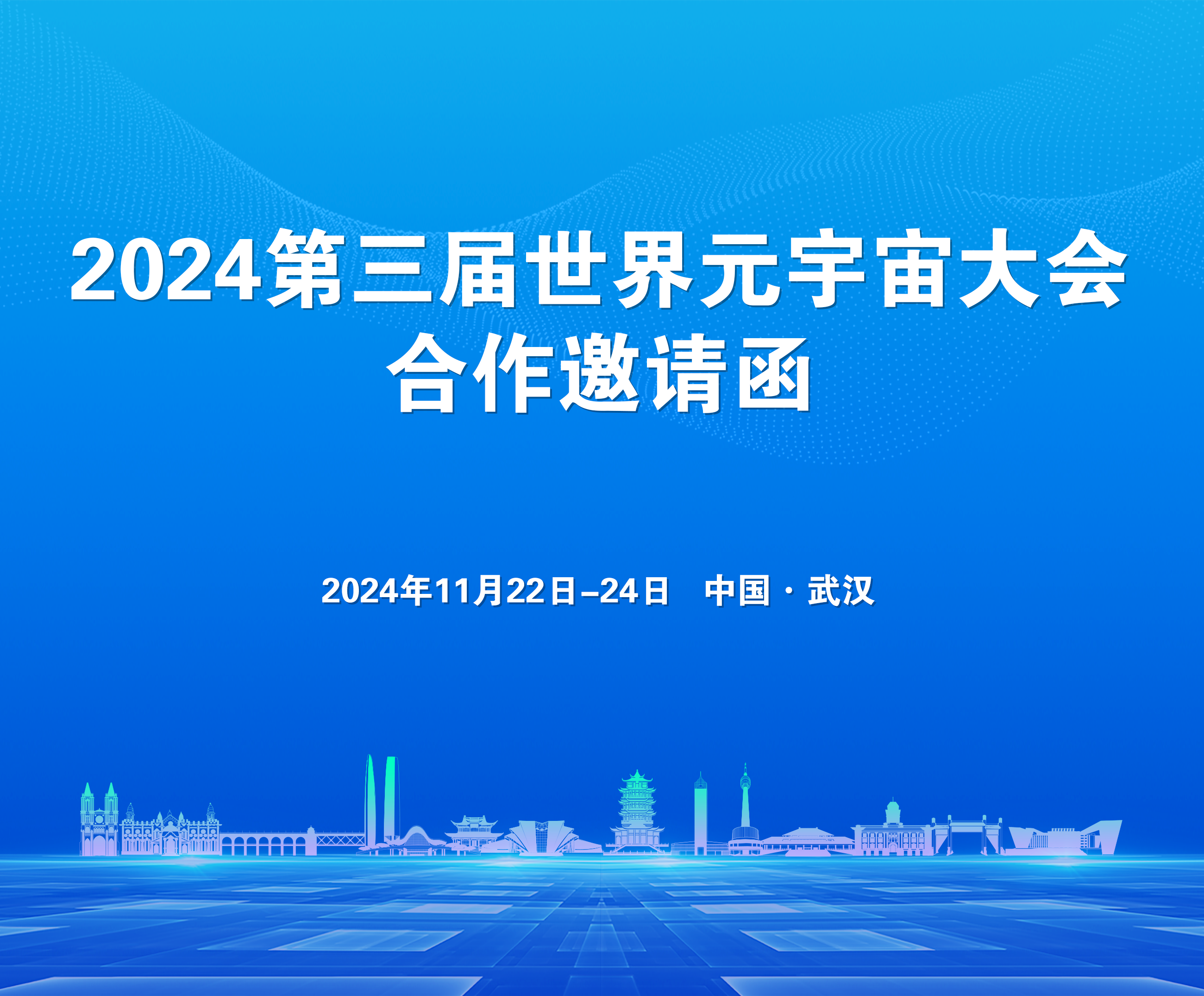 2024 World Metaverse Conference 第三届世界元宇宙大会赞助商及参展商邀请