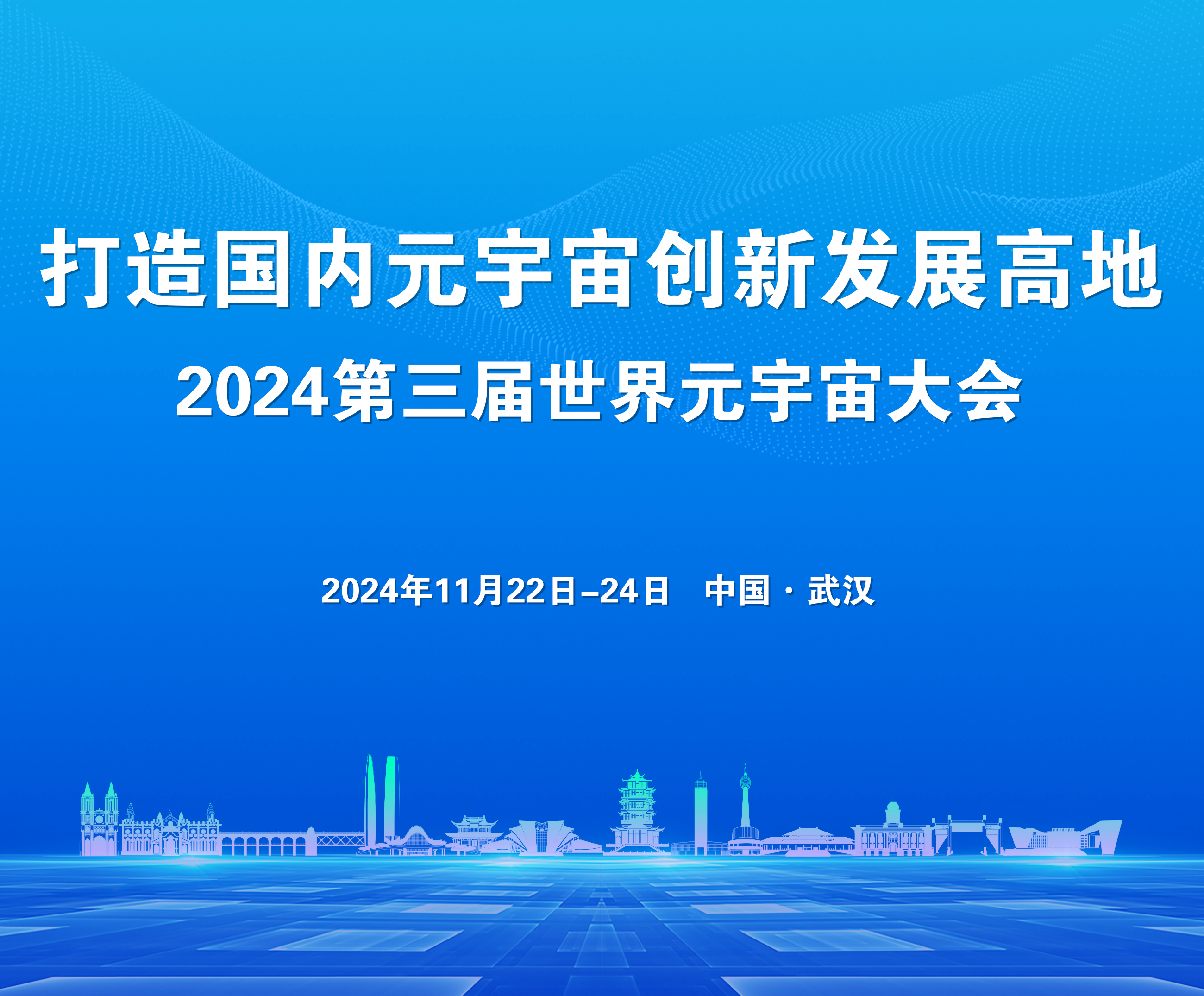 “打造国内元宇宙创新发展高地” 2024第三届世界元宇宙大会将于2024年11月22日-24日盛大开幕