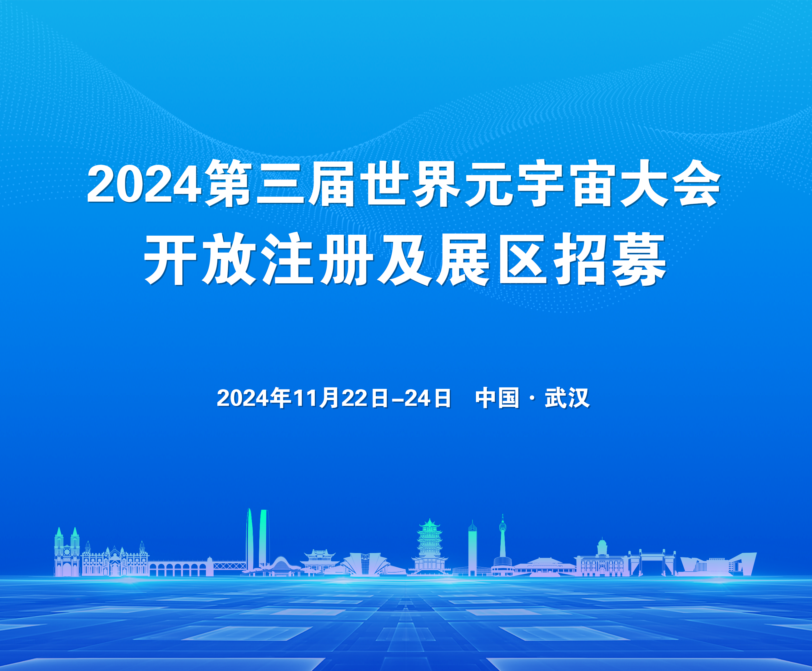 【WMC2024】2024第三届世界元宇宙大会开放注册及展区招募！