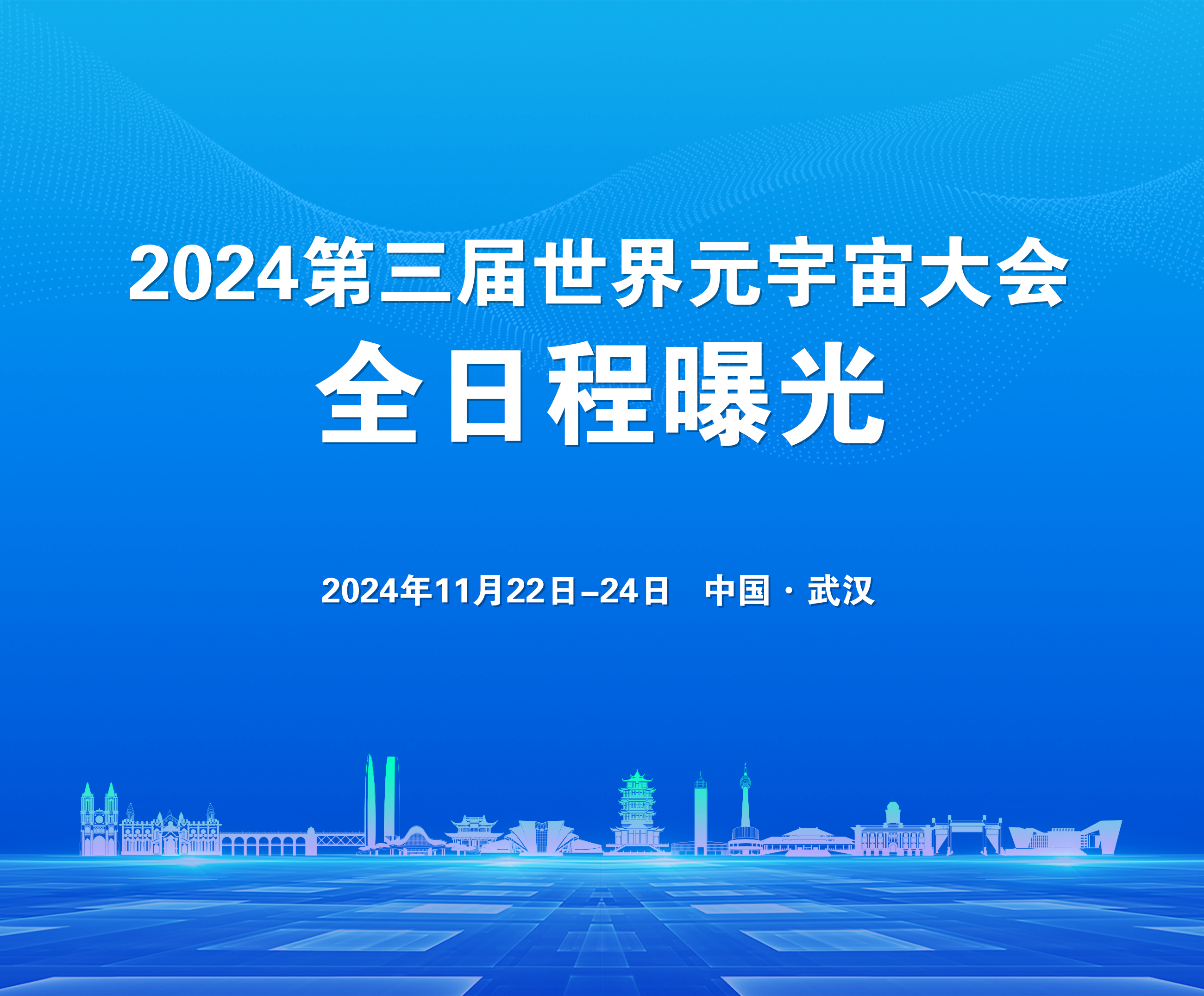 【WMC2024】大咖云集：2024第三届世界元宇宙大会全日程曝光